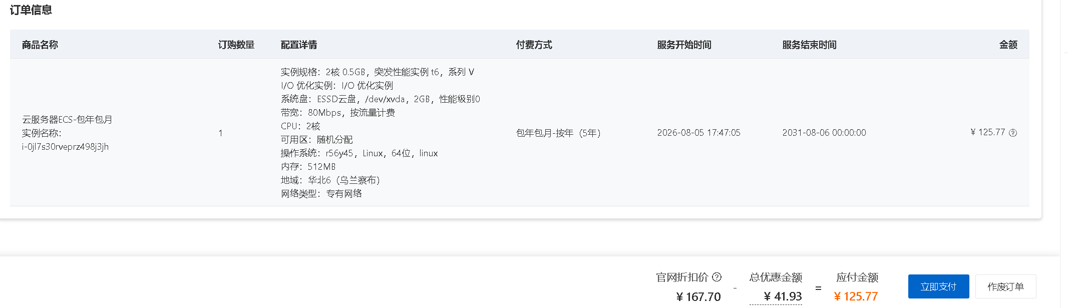 详细阅读:五年125.77每月2元拿下五年阿里云国内机器|流量预警保护 五年125.77每月2元拿下五年阿里云国内机器|流量预警保护